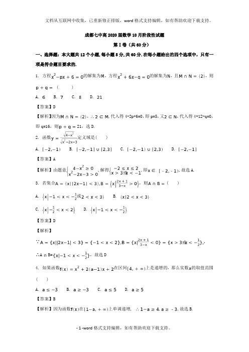 四川省成都市第七中学2020学年高一10月月考数学文试题Word版含解析