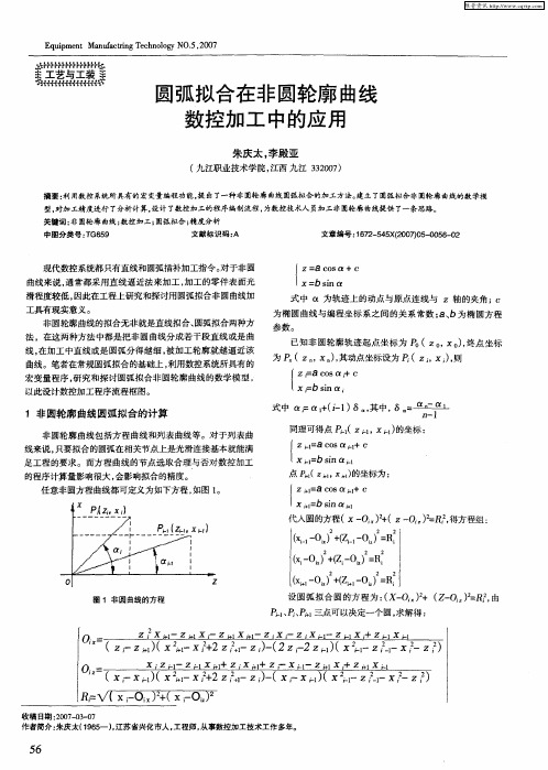 圆弧拟合在非圆轮廓曲线数控加工中的应用