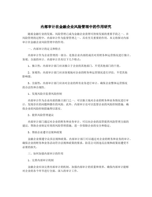 内部审计在金融企业风险管理中的作用研究