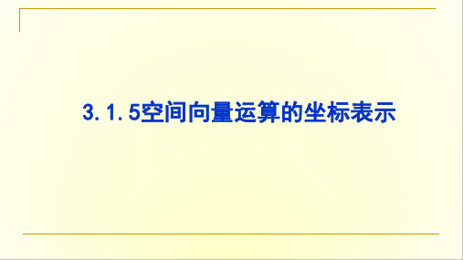 3.1.5空间向量运算的坐标表示 课件