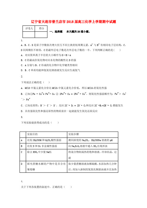 【精选】辽宁省大连市普兰店市高三化学上学期期中试题