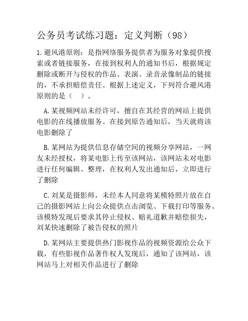 公务员考试练习题：定义判断(98)