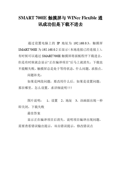 SMART 700IE触摸屏与WINcc Flexible通讯成功但是下载不进去