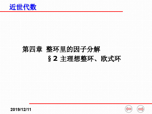 近世代数课件全 4 2 主理想整环欧式环 优质课件