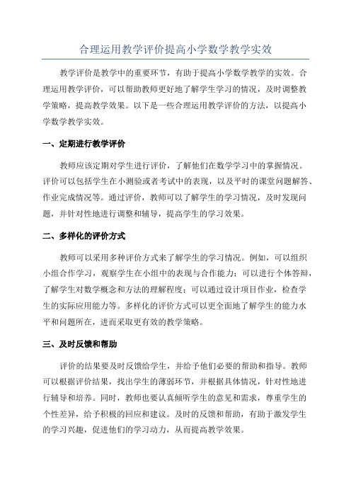 合理运用教学评价提高小学数学教学实效