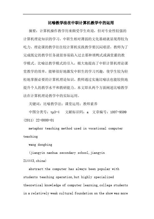 比喻教学法在中职计算机教学运用论文