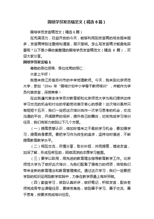 国培学员发言稿范文（精选6篇）