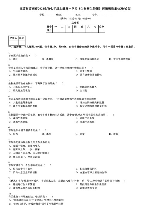 江苏省苏州市2024生物七年级上册第一单元《生物和生物圈》部编版质量检测(试卷)