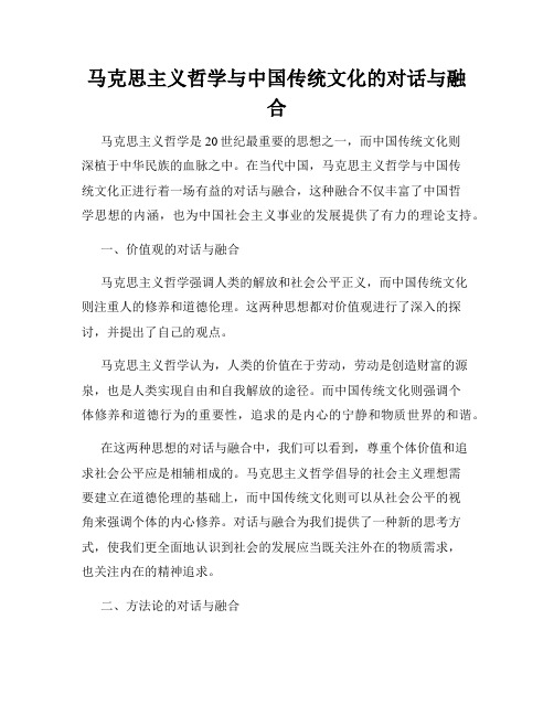 马克思主义哲学与中国传统文化的对话与融合