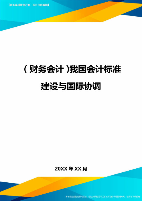 (财务会计)我国会计标准建设与国际协调最全版