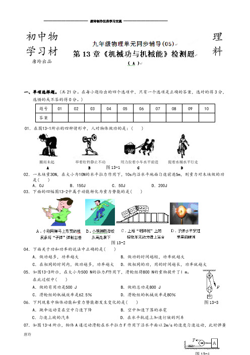 粤教沪科版物理九年级上册试题单元检测试题：第13章机械功与机械能A卷.docx