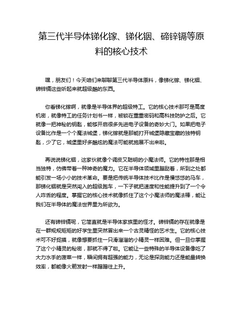 第三代半导体锑化镓、锑化铟、碲锌镉等原料的核心技术