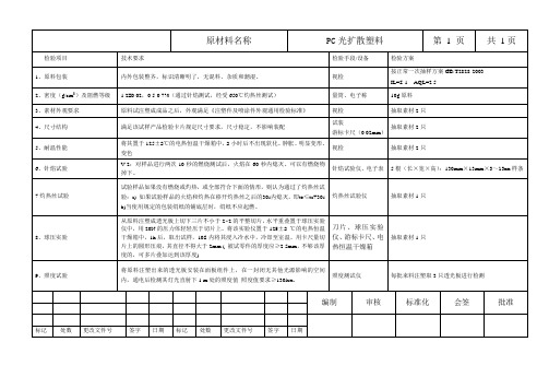 PC光扩散塑料进货检验规范