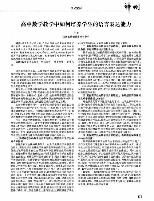 高中数学教学中如何培养学生的语言表达能力