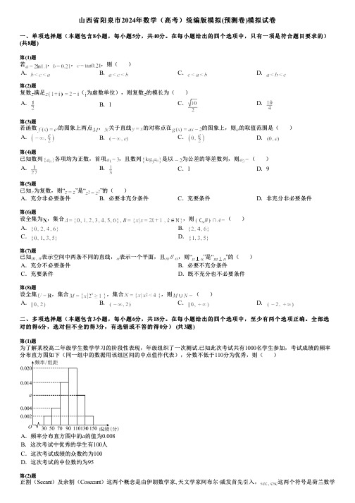 山西省阳泉市2024年数学(高考)统编版模拟(预测卷)模拟试卷