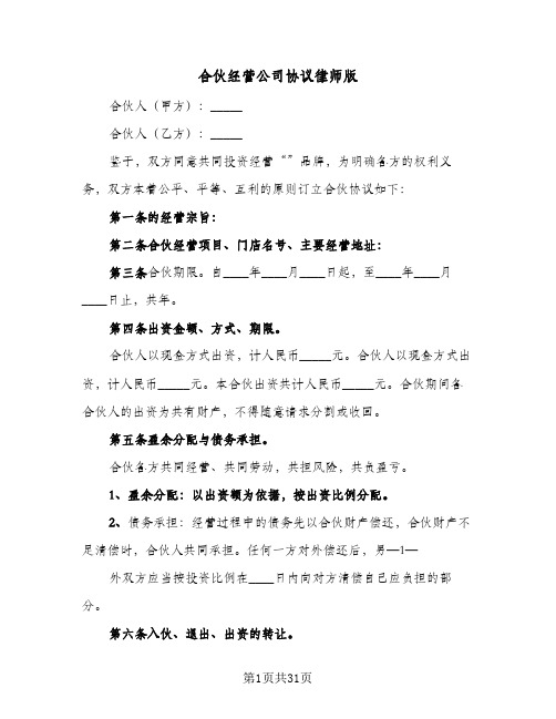 合伙经营公司协议律师版(6篇)