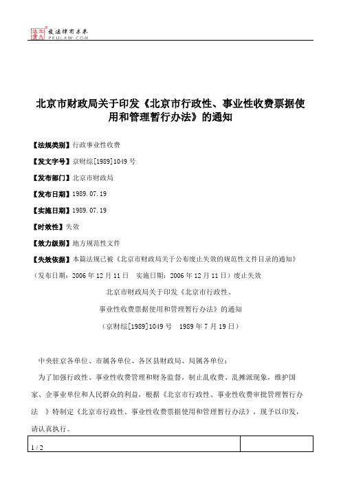 北京市财政局关于印发《北京市行政性、事业性收费票据使用和管理