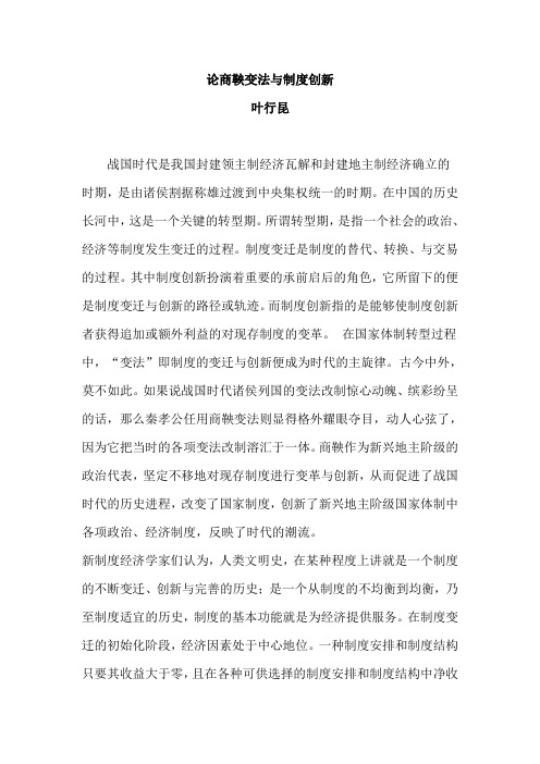 论商鞅变法与制度创新