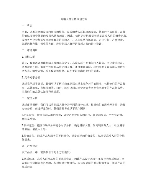 高端人群营销策划方案