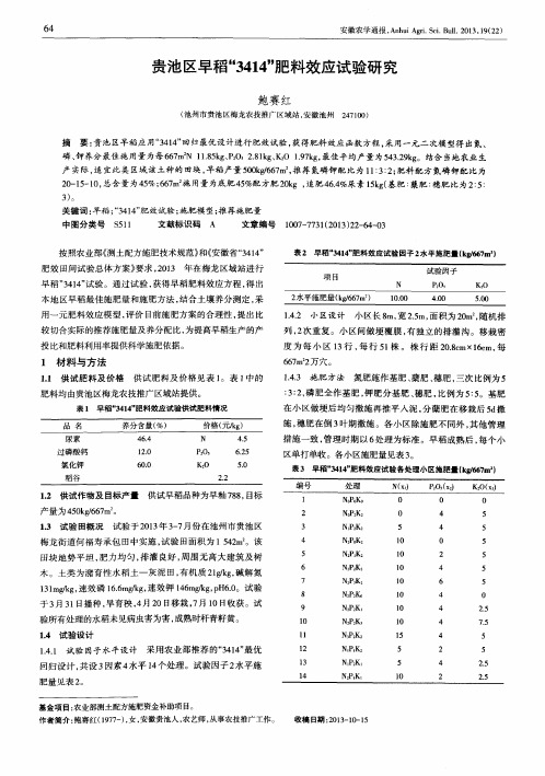 贵池区早稻“3414”肥料效应试验研究