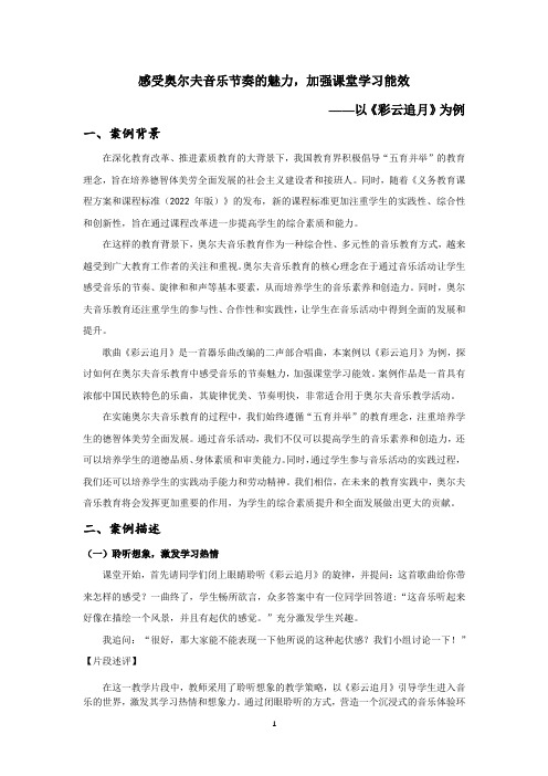 感受奥尔夫音乐节奏的魅力,加强课堂学习能效 ——以《彩云追月》为例 