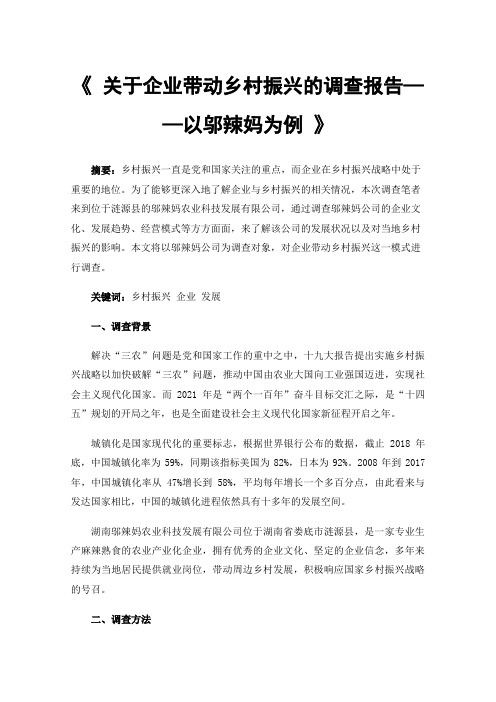 《关于企业带动乡村振兴的调查报告——以邬辣妈为例》