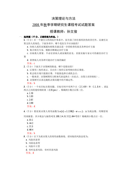 2008秋季决策理论与方法期末试题答案