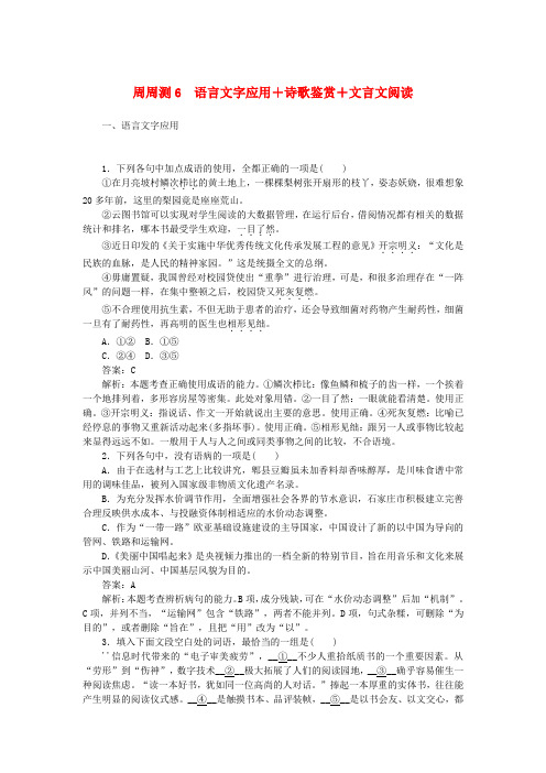 全程训练2019年高考语文一轮复习 周周测6 语言文字应用+诗歌鉴赏+文言文阅读