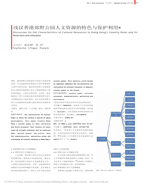 浅议香港郊野公园人文资源的特色与保护利用