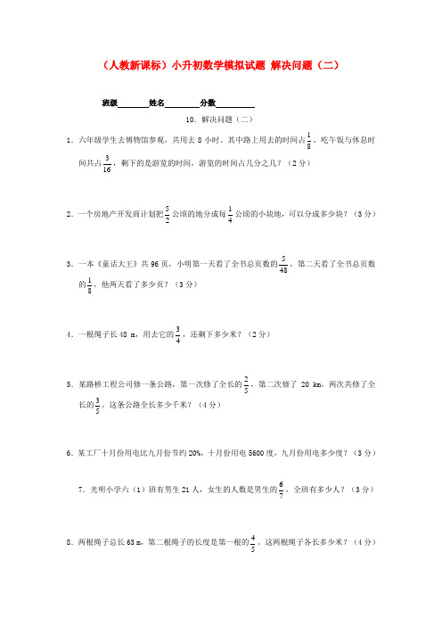 六年级数学 小升初数学模拟试题 解决问题(二)(无答案) 人教新课标版