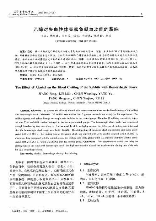 乙醇对失血性休克家兔凝血功能的影响