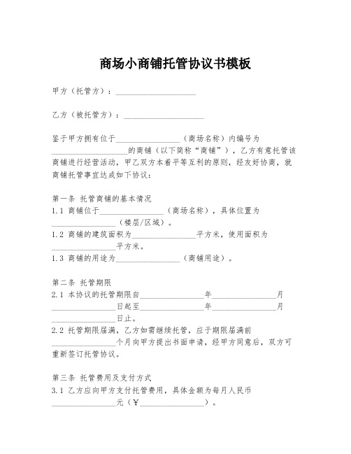 商场小商铺托管协议书模板