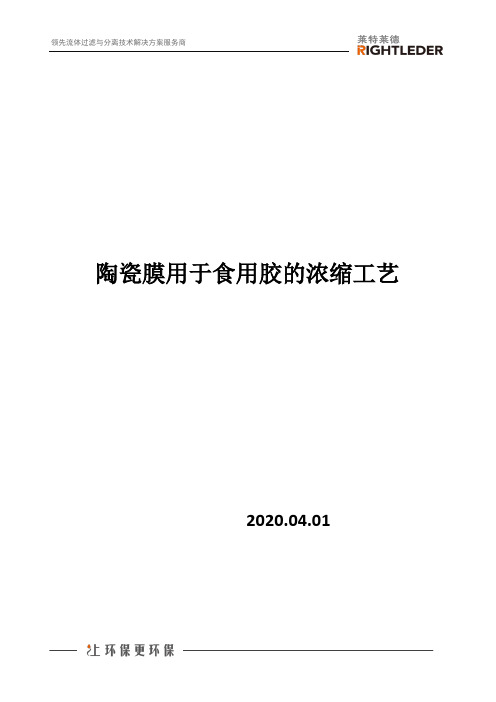 陶瓷膜用于食用胶的浓缩工艺