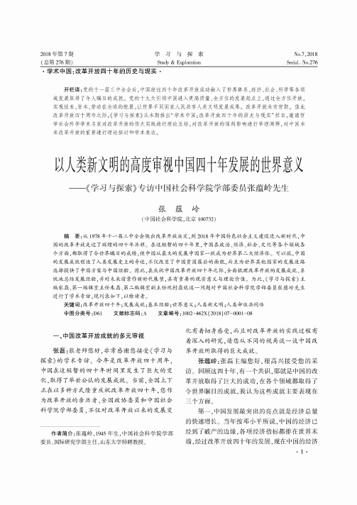 以人类新文明的高度审视中国四十年发展的世界意义——《学习与探索》专访中国社会科学院学部委员张蕴岭先生