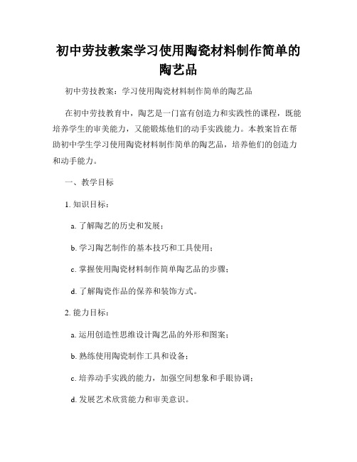 初中劳技教案学习使用陶瓷材料制作简单的陶艺品