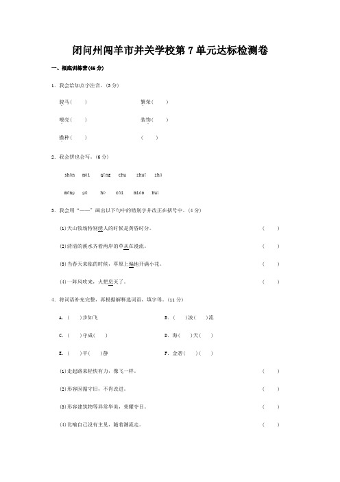 并关学校三年级语文下册 第7单元 走进草原综合测试卷(A卷)长小学三年级下册语文试题_1