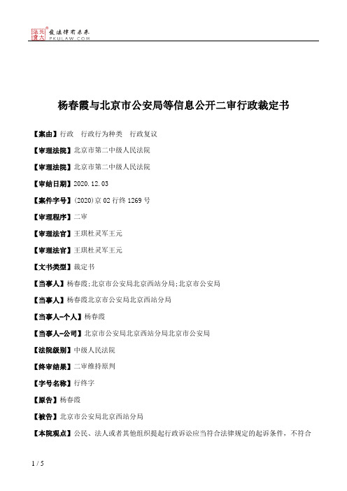 杨春霞与北京市公安局等信息公开二审行政裁定书