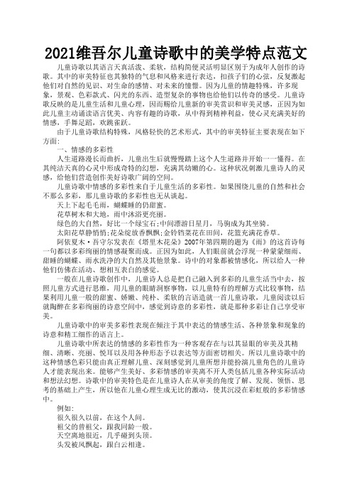 2021维吾尔儿童诗歌中的美学特点范文2