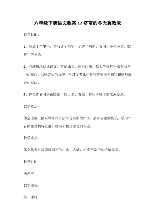 六年级下册语文教案12济南的冬天冀教版