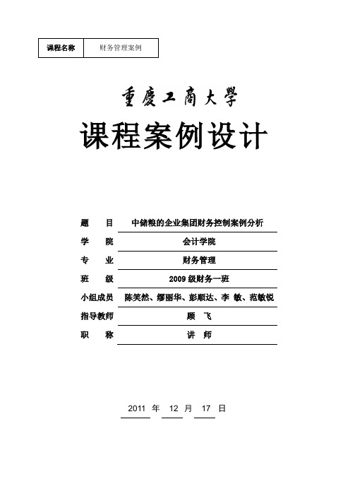 中储粮的企业集团财务控制案例分析