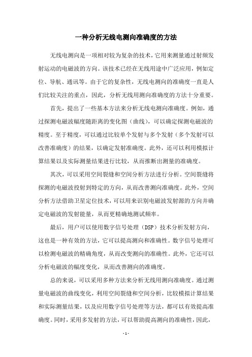 一种分析无线电测向准确度的方法