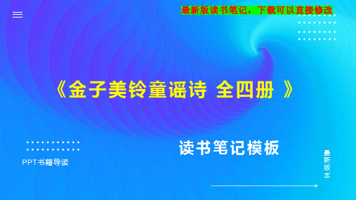 《金子美铃童谣诗 全四册 》读书笔记思维导图PPT模板下载