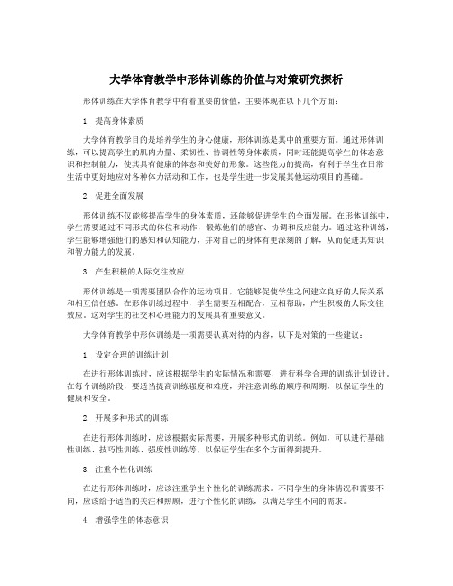 大学体育教学中形体训练的价值与对策研究探析