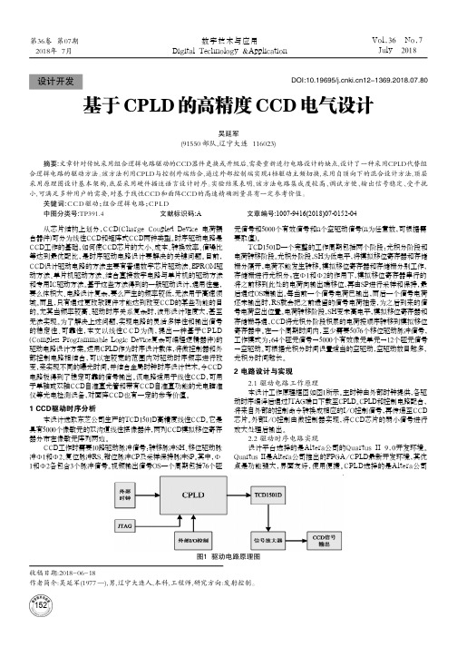 基于CPLD的高精度CCD电气设计