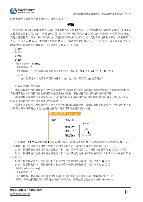 例题--注册税务师辅导《财务与会计》第十七章讲义4