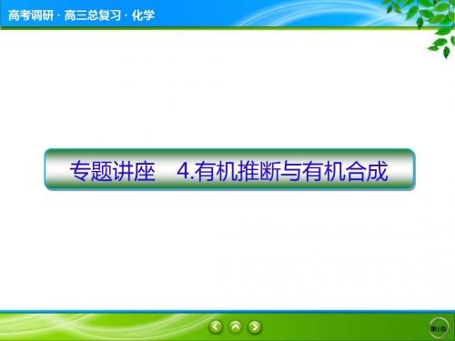 高2020届高2017级高三化学一轮复习课件高考调研专题讲座4