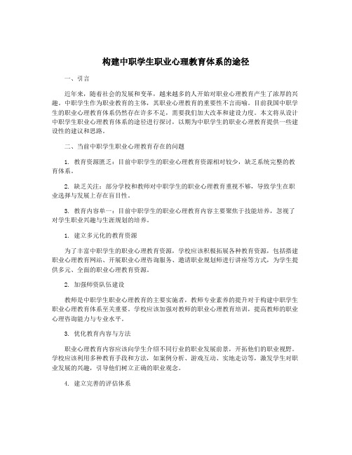 构建中职学生职业心理教育体系的途径