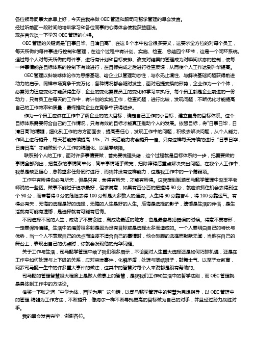 oec管理和司马懿学管理发言稿