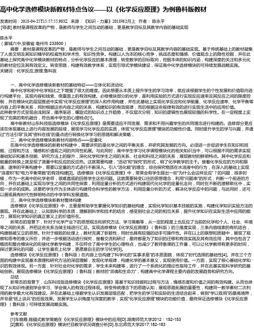 高中化学选修模块新教材特点刍议——以《化学反应原理》为例鲁科版教材