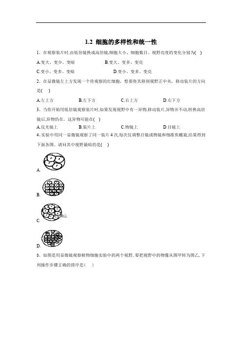 2019-2020学年高中生物人教版(2019)必修一基础练习：1.2 细胞的多样性和统一性 Word版含答案